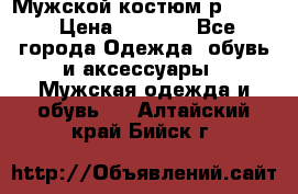 Мужской костюм р46-48. › Цена ­ 3 500 - Все города Одежда, обувь и аксессуары » Мужская одежда и обувь   . Алтайский край,Бийск г.